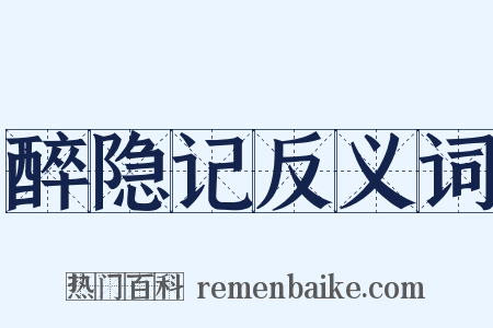 醉隐记反义词是什么意思的图片